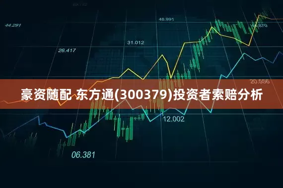 豪资随配 东方通(300379)投资者索赔分析