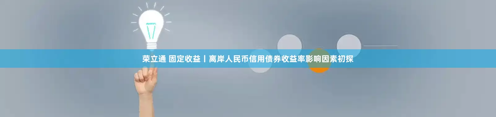荣立通 固定收益丨离岸人民币信用债券收益率影响因素初探