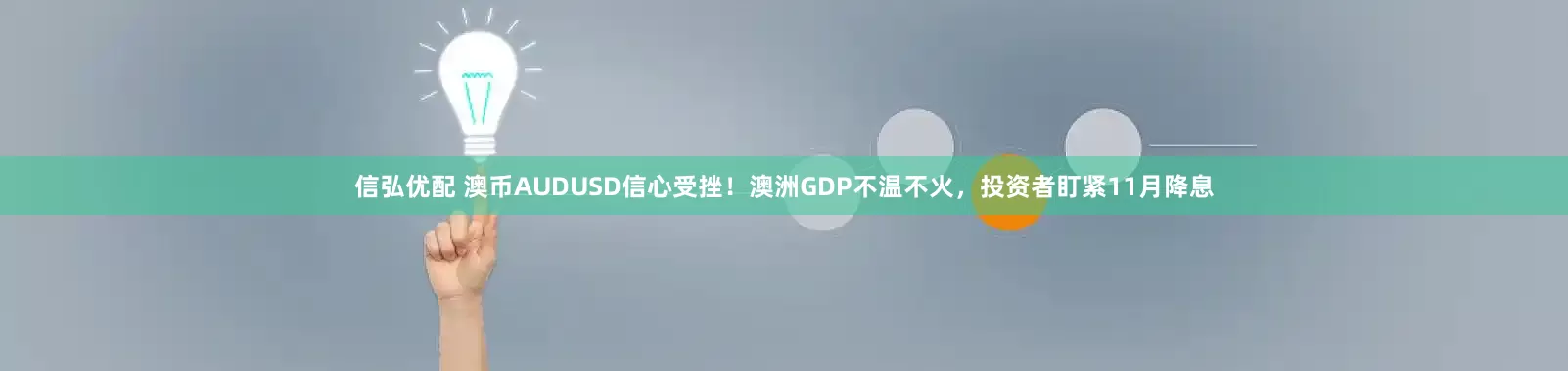 信弘优配 澳币AUDUSD信心受挫！澳洲GDP不温不火，投资者盯紧11月降息
