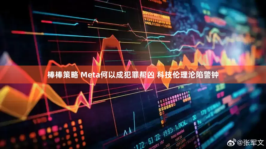 棒棒策略 Meta何以成犯罪帮凶 科技伦理沦陷警钟